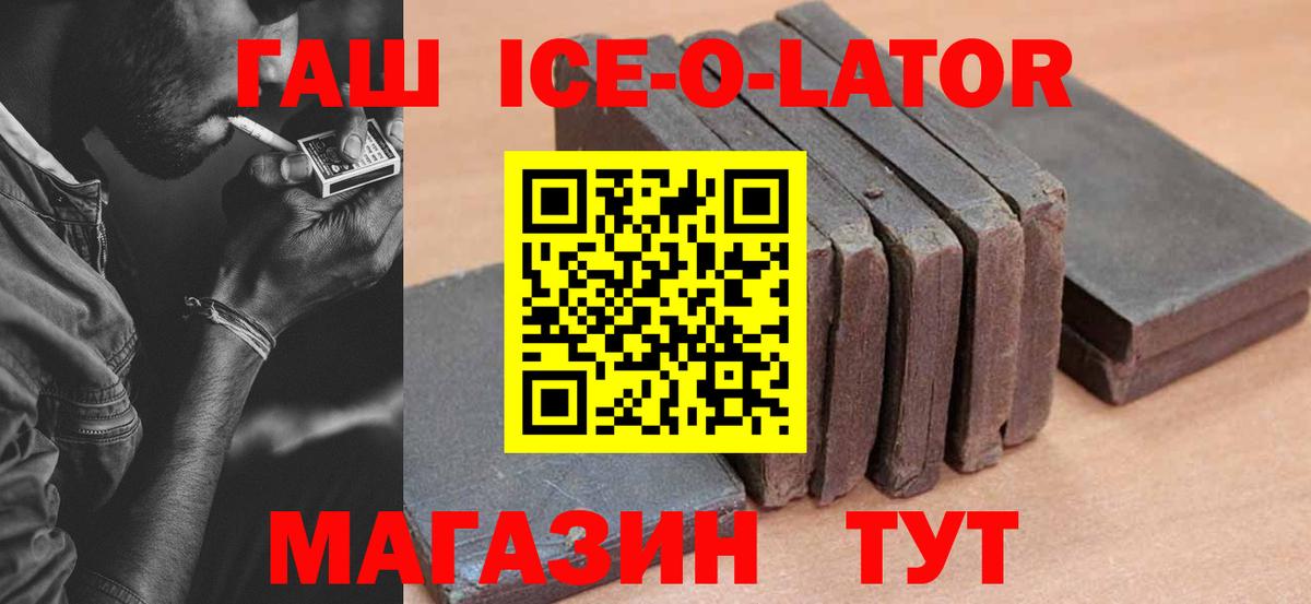 Гашиш Ice-O-Lator  Вход с VPN  ГАШ  где найти наркотики  Кудрово 
